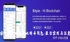 如何安全地异地登录比特