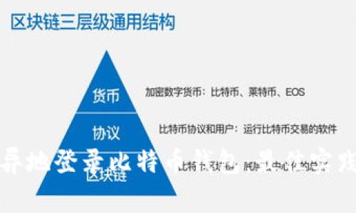 如何安全地异地登录比特币钱包：最佳实践与注意事项