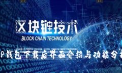 TP钱包下载后界面介绍与功