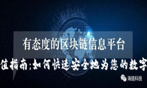  TP钱包充值指南：如何快速安全地为您的数字资产充值 