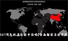 USDT钱包现在还能申请吗？