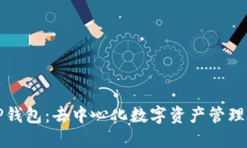 探索TP钱包：去中心化数字资产管理的未来