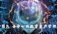 探索TP钱包：去中心化数字