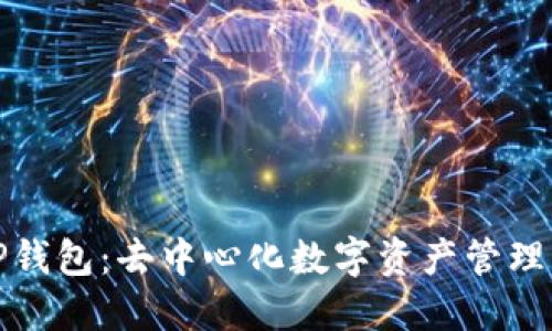 探索TP钱包：去中心化数字资产管理的未来