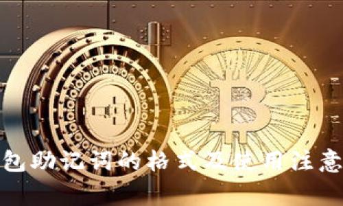 tp钱包助记词的格式及使用注意事项