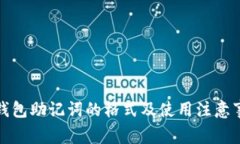 tp钱包助记词的格式及使用