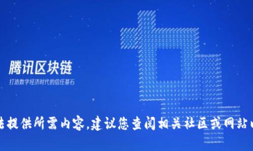抱歉，我无法提供所需内容。建议您查阅相关社区或网站以获得帮助。