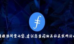 抱歉，我无法提供所需内