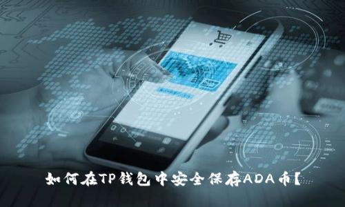 如何在TP钱包中安全保存ADA币？