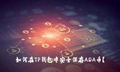 如何在TP钱包中安全保存