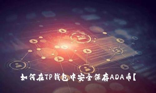 如何在TP钱包中安全保存ADA币？
