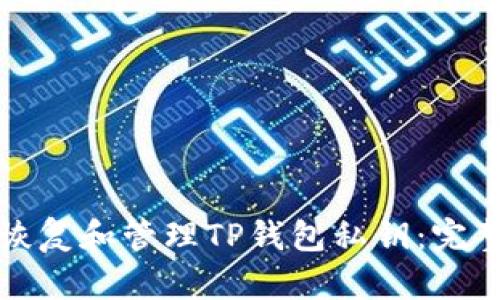如何恢复和管理TP钱包私钥：完整指南