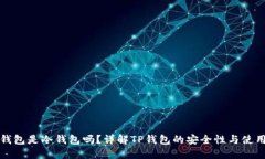 : TP钱包是冷钱包吗？详解
