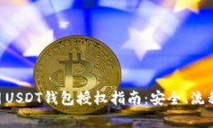 2023年11月USDT钱包授权指南