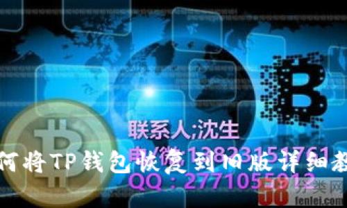 如何将TP钱包恢复到旧版详细教程