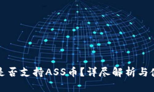 tp钱包是否支持ASS币？详尽解析与使用指南