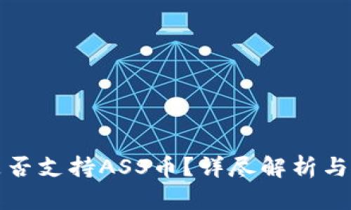 tp钱包是否支持ASS币？详尽解析与使用指南