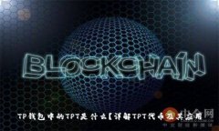 TP钱包中的TPT是什么？详解