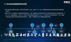 : TP钱包买币时显示矿工费