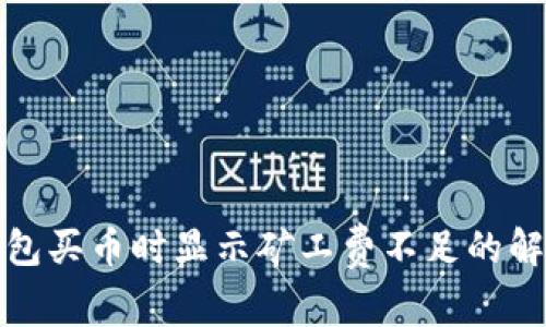 : TP钱包买币时显示矿工费不足的解决方法