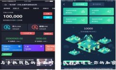 : TP钱包与手机钱包的全面