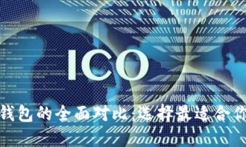 : TP钱包与手机钱包的全面对比：选择最适合你的加密货币钱包