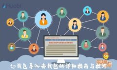 tp钱包导入去钱包的详细指
