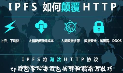 
tp钱包导入去钱包的详细指南与技巧