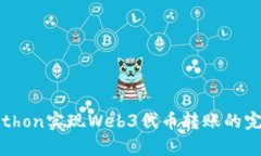 使用Python实现Web3代币转账