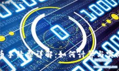 TP钱包提币手续费详解：如