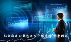 如何通过TP钱包进入一级市