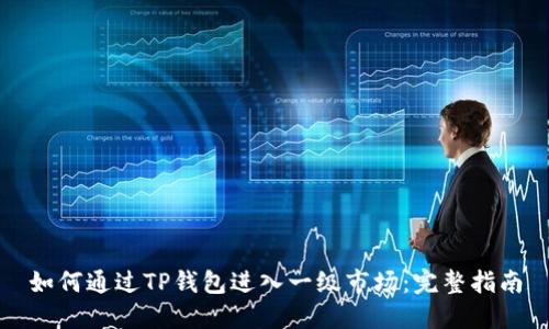如何通过TP钱包进入一级市场：完整指南