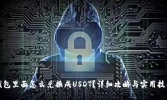 钱包里面怎么兑换成USDT？