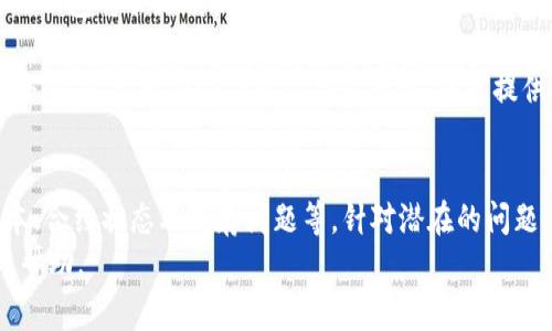   TP钱包NFT图像不显示的解决方案与常见问题 / 
 guanjianci TP钱包,nft,图像不显示,解决方案 /guanjianci 

一、TP钱包NFT不显示图的现象
在TP钱包中，有时候用户会遇到NFT图像不显示的情况。这种现象可能让许多用户感到困惑，尤其是在他们期待查看自己收藏的数字资产时。NFT（非同质化代币）作为一种数字艺术作品或资产的载体，通常依赖于网络连接和合适的钱包设置来正确显示其内容。

二、导致NFT图像不显示的原因
1. **网络连接问题**：TP钱包在加载NFT图像时需要依赖网络，若用户的网络连接不稳定，则可能导致无法显示。
2. **TP钱包版本问题**：如果TP钱包不是最新版本，可能会导致与区块链的兼容性问题，从而影响NFT图像的显示。
3. **合约问题**：一些NFT项可能因智能合约设置不当或未通过审核而导致其元数据无法加载，这会直接影响到图像的展示。
4. **缓存问题**：用户的设备缓存也可能导致NFT图像无法正确显示，尤其是在频繁切换不同NFT时。
5. **支持的链**：并非所有NFT都在TP钱包中得到支持，某些链上的NFT可能无法显示相关图像。

三、解决TP钱包NFT不显示图的步骤
1. **检查网络连接**：确保您的设备处于良好的网络状态。可以尝试切换到Wi-Fi或移动数据，看看能否解决问题。
2. **更新TP钱包**：前往应用商店，检查是否有TP钱包的更新版本，如有则进行更新。
3. **清除缓存**：在手机设置中找到TP钱包，清除缓存后重新打开应用，查看NFT图像是否正常显示。
4. **检查合约信息**：如果您是通过交易市场或其他平台购买的NFT，确认这些资产的智能合约是否完整，并确保其资产信息得到正确加载。
5. **使用其他钱包**：如果问题依然存在，可以尝试将该NFT导入到其他支持的数字钱包中查看，确认是否是TP钱包的问题。

四、可能相关的问题
我们来深入探讨几个可能与“TP钱包NFT不显示图”相关的问题。这些问题涵盖了网络连接、钱包设置、NFT特性等方面，以帮助用户更全面地理解该问题。

1. TP钱包如何解决网络连接问题导致的NFT不显示？
网络连接问题往往是导致TP钱包中NFT不显示的重要原因之一。为了确保良好的网络质量，用户可以进行以下检查：

首先，检查设备是否成功连接到互联网。可以尝试打开浏览器并访问其他网站以确认网络是否正常运行。如果在浏览器中也出现连接问题，建议重启路由器或尝试切换到其他网络，比如从Wi-Fi切换到手机数据。

其次，有时候Wi-Fi信号可能会不稳定。在这种情况下，可以移动到信号更强的地方，或尝试连接不同的网络。我建议使用移动数据时选择质量更高的网络，通常较新的5G网络在数据传输方面表现更佳。

此外，用户可以尝试在TP钱包内切换不同的网络节点（如果支持这样的选项），因为某些网络节点可能由于维护或负载过重而导致连接不稳。

如果网络连接正常但NFT依旧不显示，建议用户进行应用更新，或检查TP钱包的官方渠道获取关于当前网络连接问题的消息。

2. 为什么TP钱包需要保持更新？
保持TP钱包更新是确保其正常功能和用户体验的重要环节。版本过旧的应用可能会在其功能上落后，未能及时修复漏洞或适配新的技术。

首先，TP钱包的更新通常能够提供最新的功能和性能，确保用户在使用时获得最佳体验。例如，某些更新可能包含新的资产支持或用户友好的界面改进，使用户更轻松地管理其NFT资源。

其次，更新也包括安全性修补。区块链环境相对复杂，安全性是至关重要的。更新能解决已知的安全漏洞，防止用户资产被盗或损失的风险。

最后，随着NFT市场的不断发展，新的协议或标准可能会出现，保持更新有助于用户在最新市场上占得先机。通过及时更新，用户不仅能够看到最新的NFT信息，还可以通过最新的技术手段进行更高效的交易与管理。

3. NFT无法显示的合约问题是什么？
合约问题是指NFT背后的智能合约未能正确执行或未经过官方审核，可能导致资产信息无法正常加载，从而使图像无法显示。

智能合约是区块链中的自动执行程序，NFT的所有权和元数据通常通过这些合约进行管理。当用户购买NFT时，该合约会被调用来记录交易并提供相关的资产信息。如果合约存在问题，例如渗透漏洞或不兼容的代码，则资产信息往往无法加载。

用户可以通过区块链浏览器查看相关合约的状态，以确认其是否正常工作。如果合约出现故障，用户需要联系项目团队或市场支持寻求解决方案。

此外，合约是否验证通过通常也影响到资产的显示。用户在购买NFT时，应该确认该资产是否在主流平台上接受，为此可以参考该NFT项目的社区评价和意见。

4. 如何通过清理缓存来解决TP钱包问题？
缓存是应用在使用过程中预存的一部分数据，目的是为了提高应用的加载速率和运行效率。然而，随着时间的推移，缓存可能会变得陈旧，导致应用表现不佳。

为了清除TP钱包的缓存，用户可以通过以下步骤进行操作。首先，进入设备的“设置”，找到应用程序或应用管理选项。随后，搜索TP钱包并进入其设置页面。在这里，用户可以找到“清除缓存”的选项，点击即可。

清理缓存后，用户重新打开TP钱包，可能会发现应用运行更加流畅，同时NFT图像也能够正常加载了。需要说明的是，清理缓存不会删除用户存储的数据，只是清除临时文件。

此外，很多设备提供“重启”功能，重启设备后通常也能清除部分内存中未保存的缓存问题，形成更为干净的运行环境。

5. 导入NFT到其他钱包的方法是什么？
如果TP钱包中的NFT图像依然无法显示，用户可以尝试将其导入到其他支持钱包中，这样可以确认问题是否出在TP钱包上。

首先，用户需要获取其NFT的私钥或助记词，这通常可以在TP钱包的设置中找到。在做好备份后，可以前往其他支持NFT的数字钱包，如MetaMask或Trust Wallet等。

在新的钱包中，用户需要选择“导入钱包”选项，并输入在TP钱包中获取的私钥或助记词。确认信息无误后，新的钱包将会加载NFT资产，并展示相应的图像。

值得一提的是，不同的钱包可能支持不同类型的NFT，因此在导入之前最好先确认该钱包支持的NFT格式。此外，尽量选择受信任的第三方钱包，并能提供良好技术支持与社区反馈。

总结
解决TP钱包中NFT不显示图的问题，通常需要从多个角度分析与调整。例如，用户需要关注网络连接、钱包版本、合约状态及缓存问题等。针对潜在的问题，我们提出了一系列实用的解决方案，希望能帮助用户更好地管理自己的数字资产。
如果问题依然无法解决，用户也可以考虑咨询TP钱包的官方客服或相关技术支持，以便找到更专业的解答与帮助。