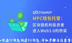 如何在TP钱包创建Fil钱包：