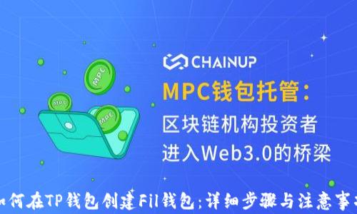 
如何在TP钱包创建Fil钱包：详细步骤与注意事项
