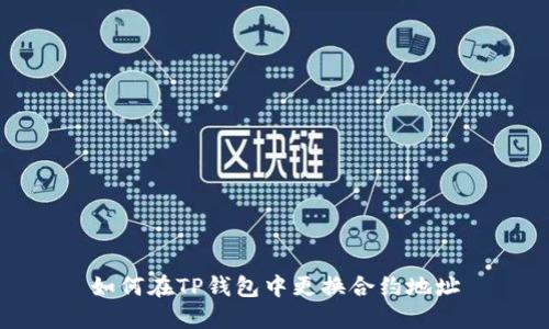 如何在TP钱包中更换合约地址