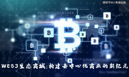 WEB3生态商城：构建去中心化商业的新纪元