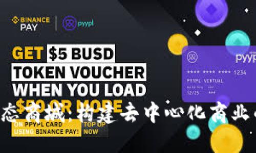 WEB3生态商城：构建去中心化商业的新纪元