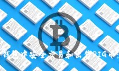 如何在TP钱包中安全交易和