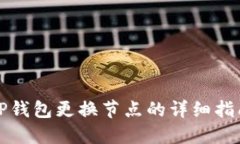 TP钱包更换节点的详细指南
