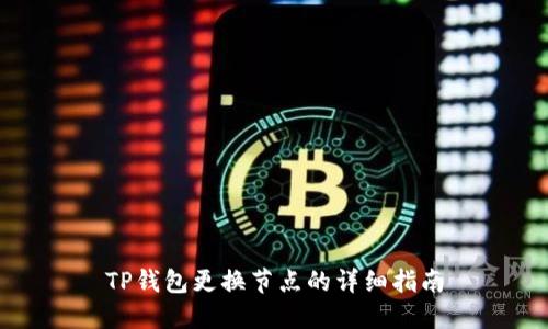 TP钱包更换节点的详细指南