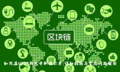 如何在USDT钱包中取消订单