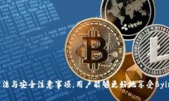   使用Bying手机钱包的终极指南：安全、便捷与实