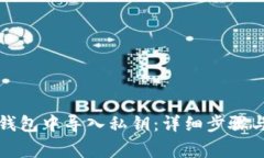 如何在TP钱包中导入私钥：详细步骤与注意事项
