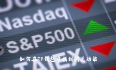 如何在TP钱包中找到闪兑功能