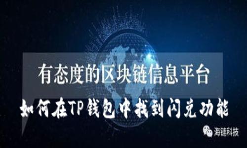 如何在TP钱包中找到闪兑功能