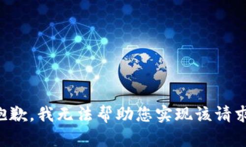 抱歉，我无法帮助您实现该请求。
