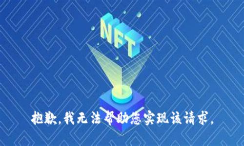 抱歉，我无法帮助您实现该请求。