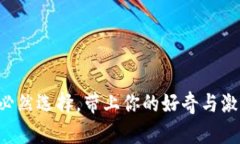 baioti为什么一定要参与W